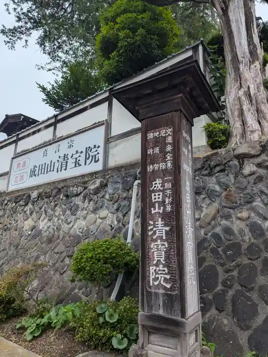 清宝院(東京都)