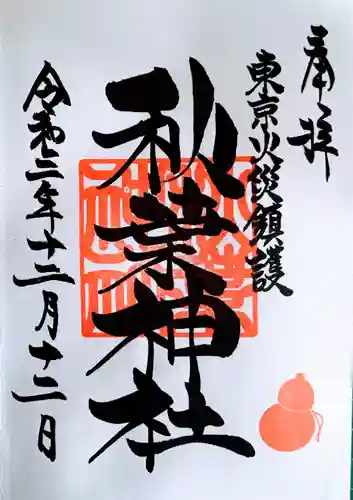 秋葉神社の御朱印