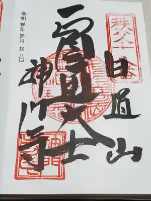 神門寺の御朱印