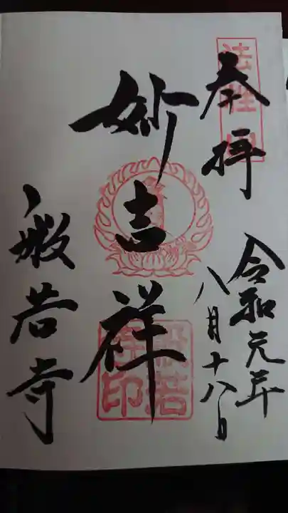 般若寺 ❁コスモス寺❁の御朱印