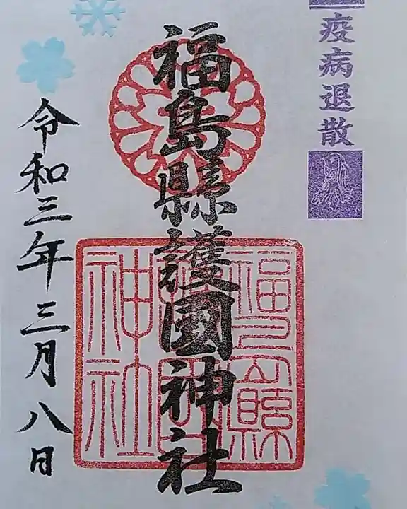福島縣護國神社の御朱印