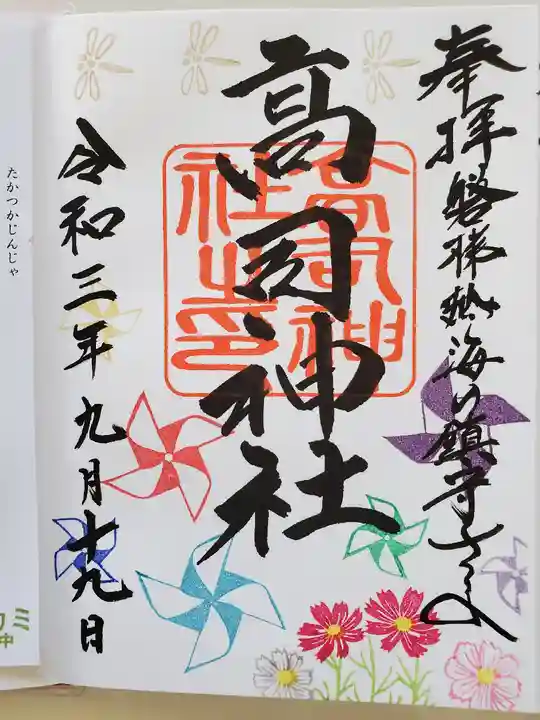 高司神社〜むすびの神の鎮まる社〜の御朱印