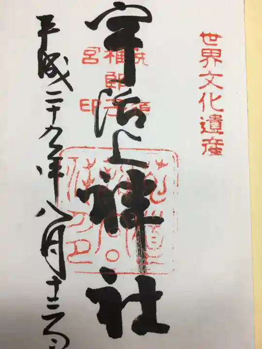 宇治上神社の御朱印