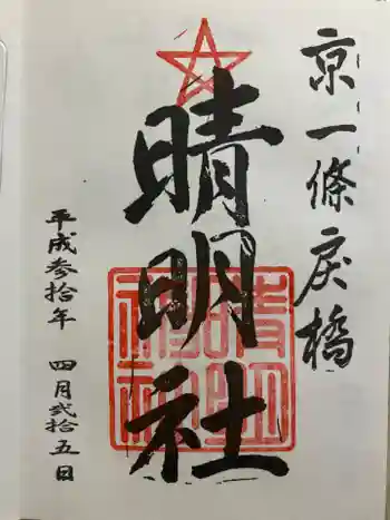 晴明社(本町晴明神社)の御朱印 2018年04月