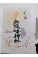 赤羽八幡神社の御朱印