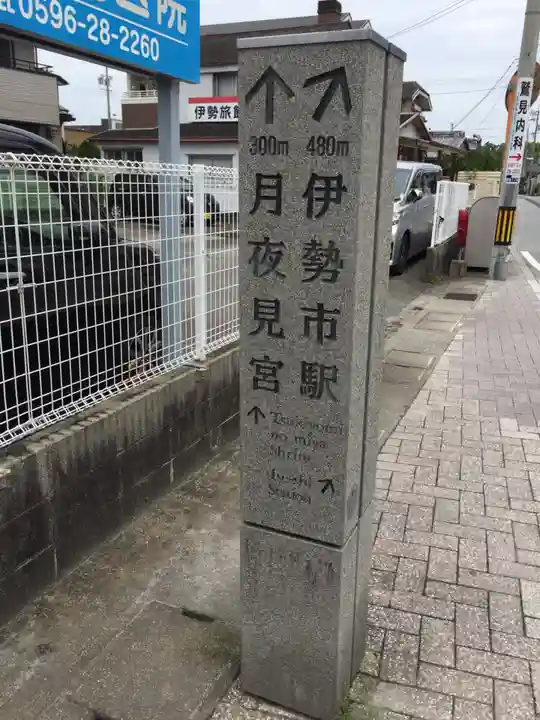 月夜見宮(豊受大神宮別宮)のその他建物