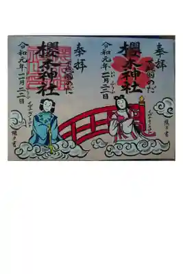 櫻木神社様にて
昨年の良い夫婦の日の御朱印を授かりました。