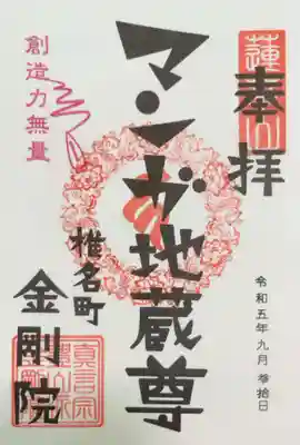 金剛院（仏性寺）の御朱印