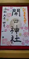 開口神社の御朱印