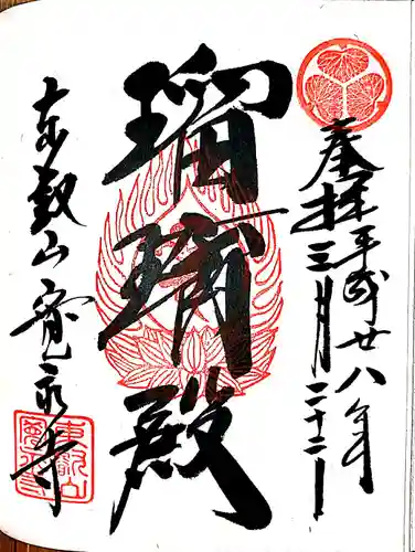 寛永寺(根本中堂)の御朱印