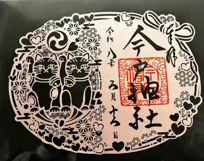 今戸神社の御朱印