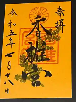 香椎宮(福岡県)