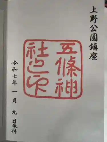 五條天神社の御朱印