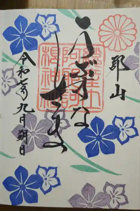 阿邪訶根神社の御朱印