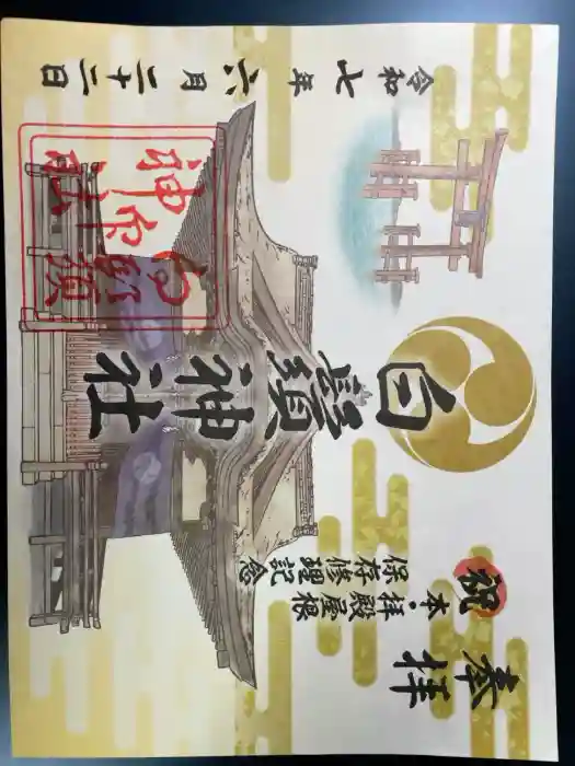 白鬚神社の御朱印