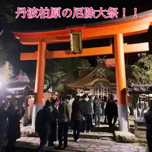 来週の月曜火曜は丹波柏原の厄除大祭!!
写真は去年の様子です。今年は平日ですが、夕方以降は混雑が予想されます
臨時駐車場への道などの近隣、神社への道は歩行者が多く危険ですのでお車の運転は最徐行でお願いいたします。
なお、一部を除き歩行者天国はありませんので車道に広がらずいつもの様に交通ルールを守っていただく様重ねてお願い申し上げます。
○祈祷受付 授与品の頒布 2/17 9:00〜23:00
2/18 9:00〜19:00
○神楽受付 17日 9時〜21時
18日 9時〜16時
○露店と町内商店の売り出しもあり、参拝以外もお楽しみ頂けます!! 美味しい物いっぱいあります😋
今年も良い一年になりますように皆様でお誘い合わせの上お参りください🙏✨
