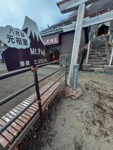 冨士山天拝宮(山梨県)