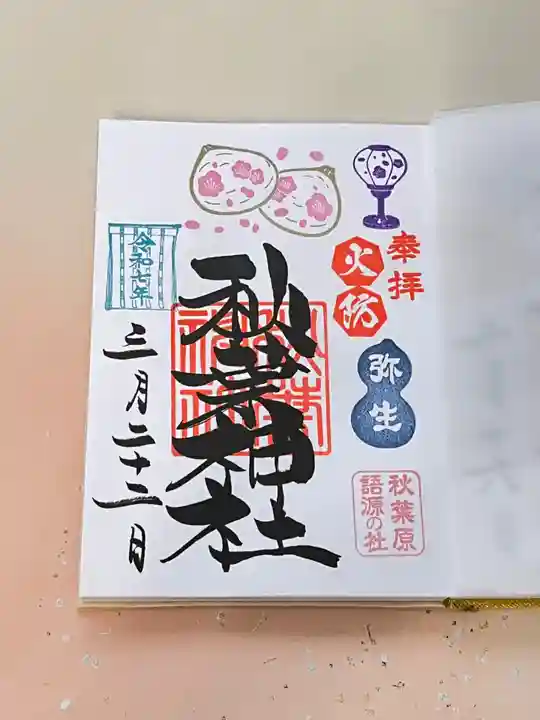 秋葉神社の御朱印