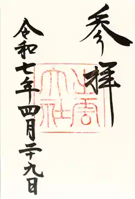 出雲大社の御朱印