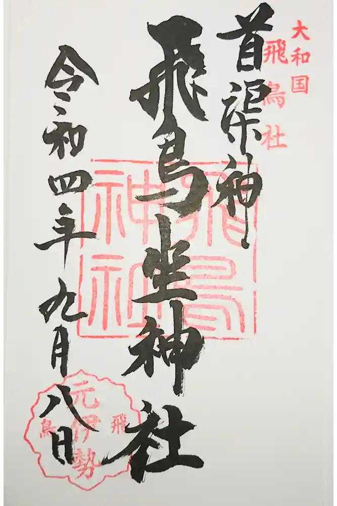 飛鳥坐神社の御朱印
