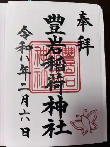 豊岩稲荷神社の御朱印