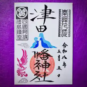 津田八幡神社の御朱印