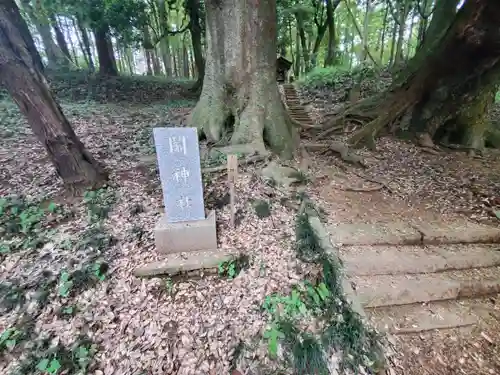 鬮神社(茨城県)