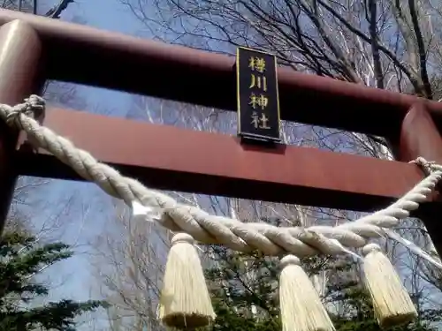 樽川神社の鳥居