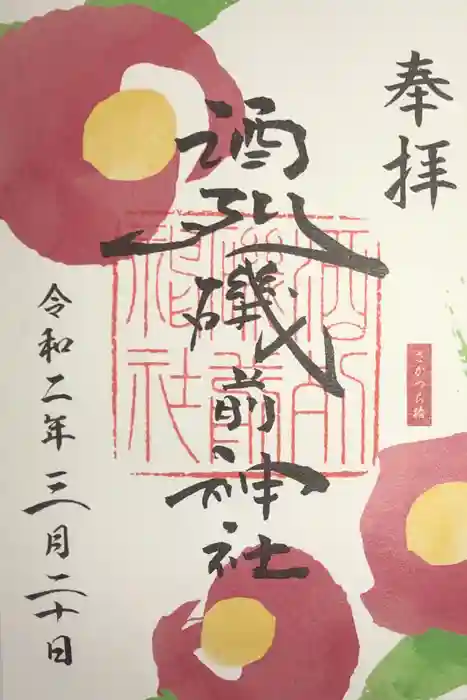 酒列磯前神社の御朱印