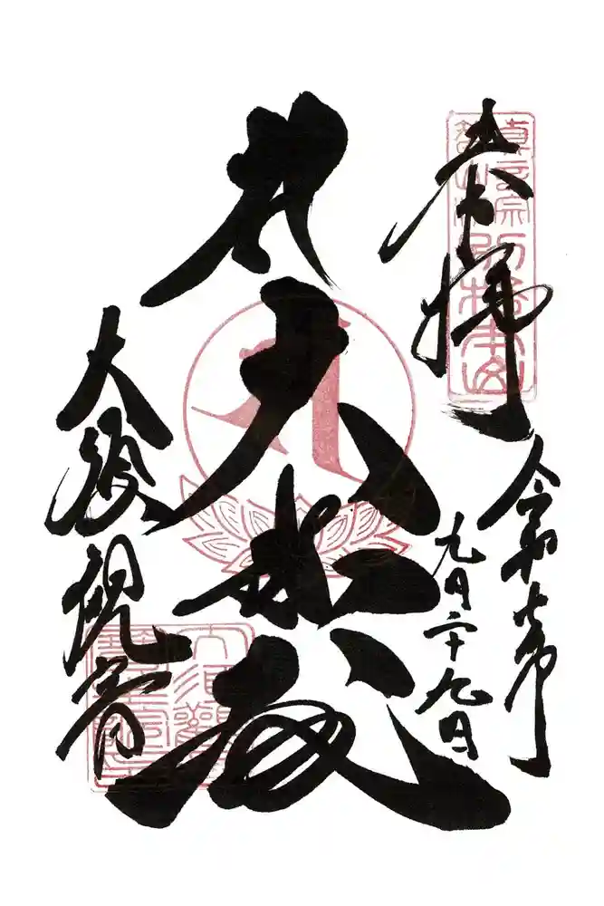 大須観音 （北野山真福寺宝生院）の御朱印