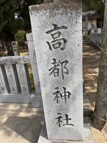 高都神社(香川県)