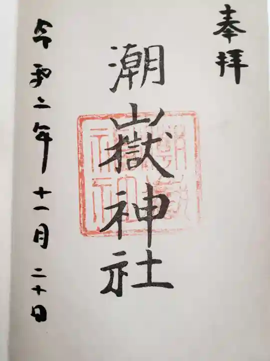 潮嶽神社の御朱印