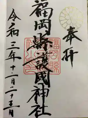 福岡縣護國神社の御朱印