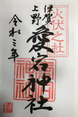 愛宕神社の御朱印