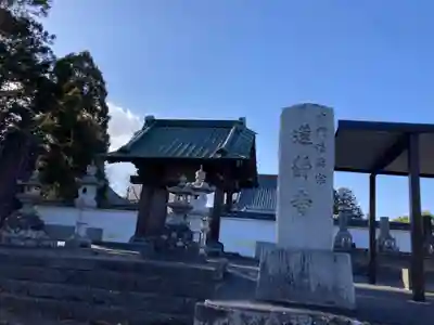 蓮静寺(静岡県)