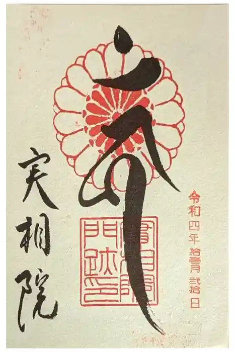 実相院門跡の御朱印
