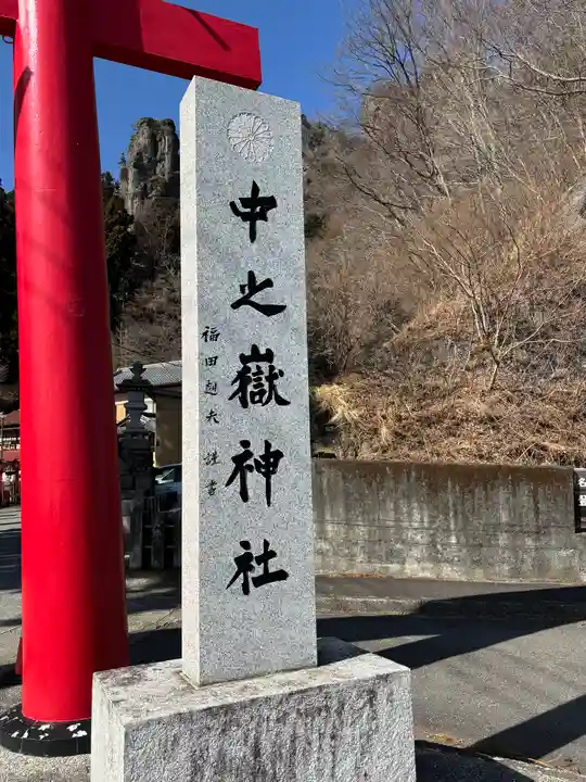 中之嶽神社(群馬県)