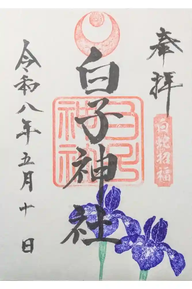 白子神社の御朱印