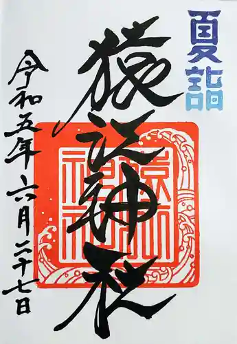 猿江神社の御朱印