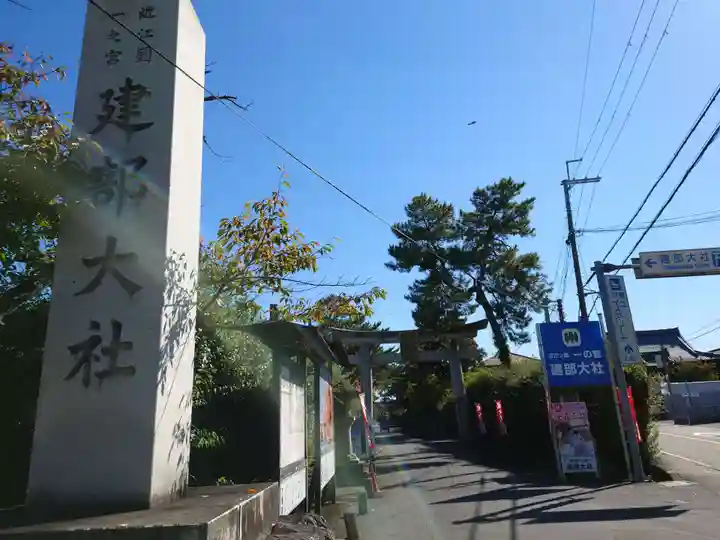 建部大社(滋賀県)