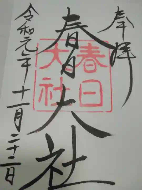 春日大社の御朱印
