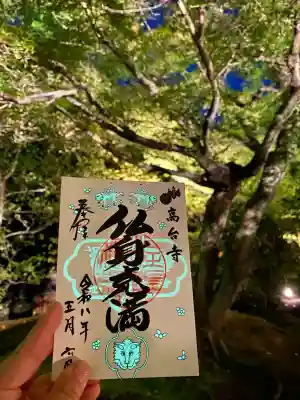高台寺(高台寿聖禅寺・高臺寺)の御朱印