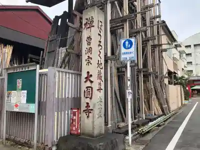 大円寺のその他建物
