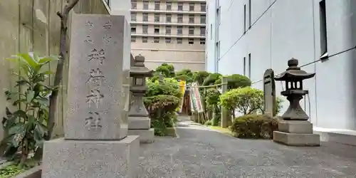 正一位若宮商工稲荷大明神(大阪府)