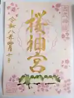 桜神宮の{uncategorized: "未分類", other: "その他", undefined: "問題あり", building: "その他建物", grave: "お墓", sacred_gate: "鳥居", guardian: "狛犬", statue: "像", buddha: "仏像", history: "歴史", nature: "自然", garden: "庭園", animal: "動物", pagoda: "塔", temizu: "手水舎", mountain_gate: "山門・神門", sanctuary: "本殿・本堂", subordinate: "末社・摂社", art: "芸術", scenery: "景色", jizo: "地蔵", ema: "絵馬", goshuin: "御朱印", omikuji: "おみくじ", items: "授与品その他", amulet: "お守り", goshuincho: "御朱印帳", eats: "食事", festival: "お祭り", votive_dance: "神楽", shichigosan: "七五三参", wedding: "結婚式", experience: "体験その他", initially: "初詣", around: "周辺", anti_infection: "感染症対策"}