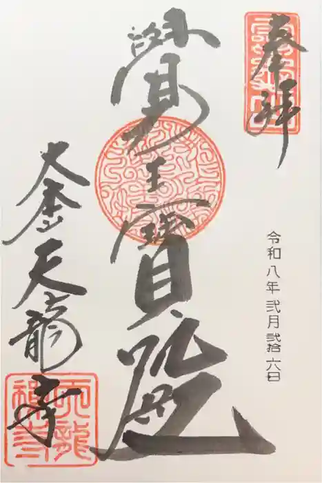 天龍寺の御朱印