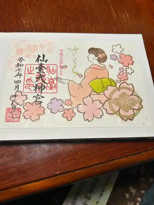 仙台大神宮の御朱印