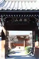 鳳林寺(東京都)