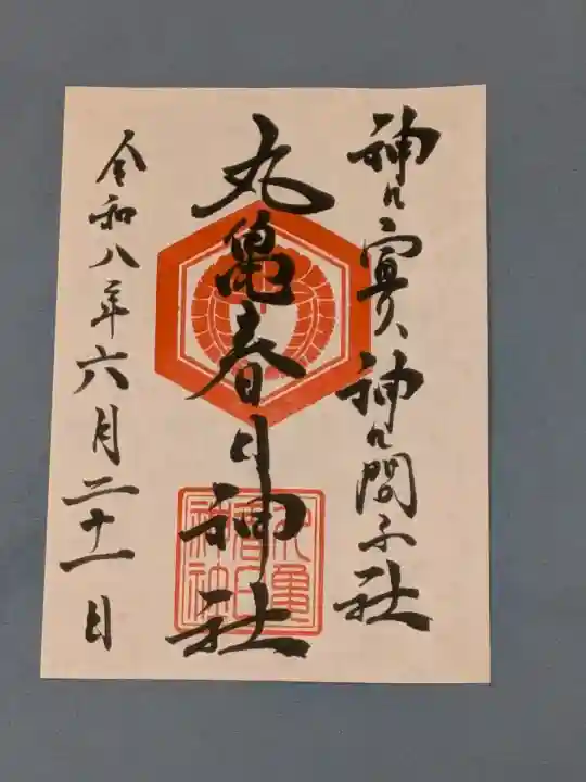 丸亀春日神社の御朱印