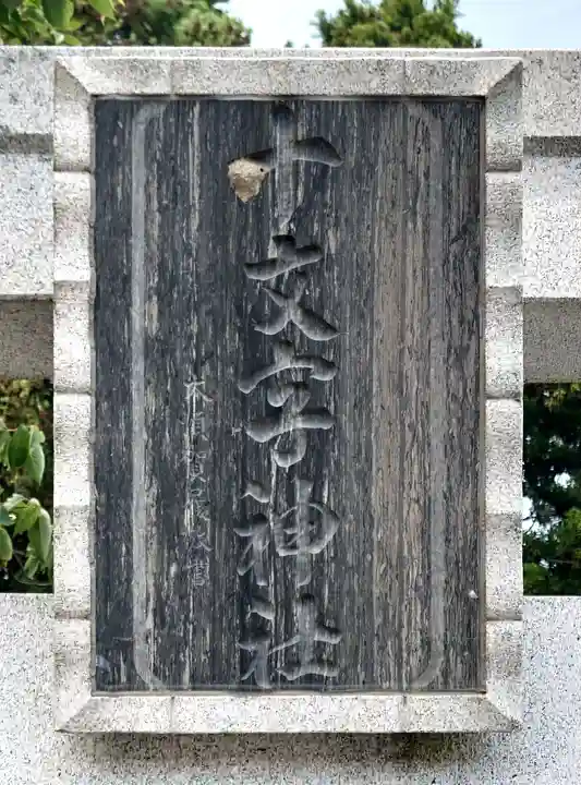 十文字神社(宮城県)